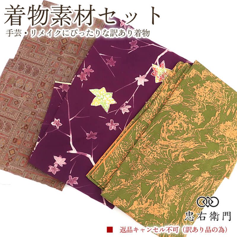 訳あり 着物 素材セット 小紋 3枚セット 手芸 リメイク用 ハンドメイド