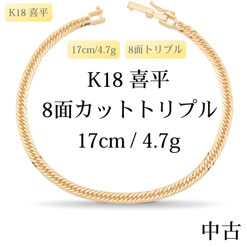 【新品仕上げ中古】K18 18金 喜平ブレスレット(8面カットトリプル) 17cm/4.7g 造幣局刻印あり（ホールマーク）