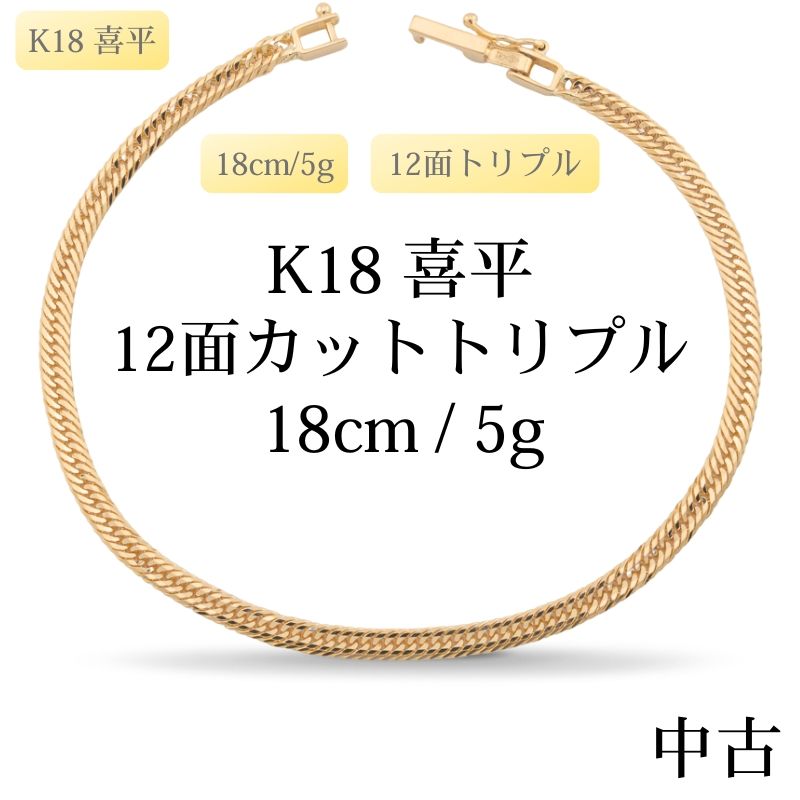 【新品仕上げ中古】K18 18金 喜平ブレスレット(12面カットトリプル) 18cm/5g 造幣局刻印あり（ホールマーク）