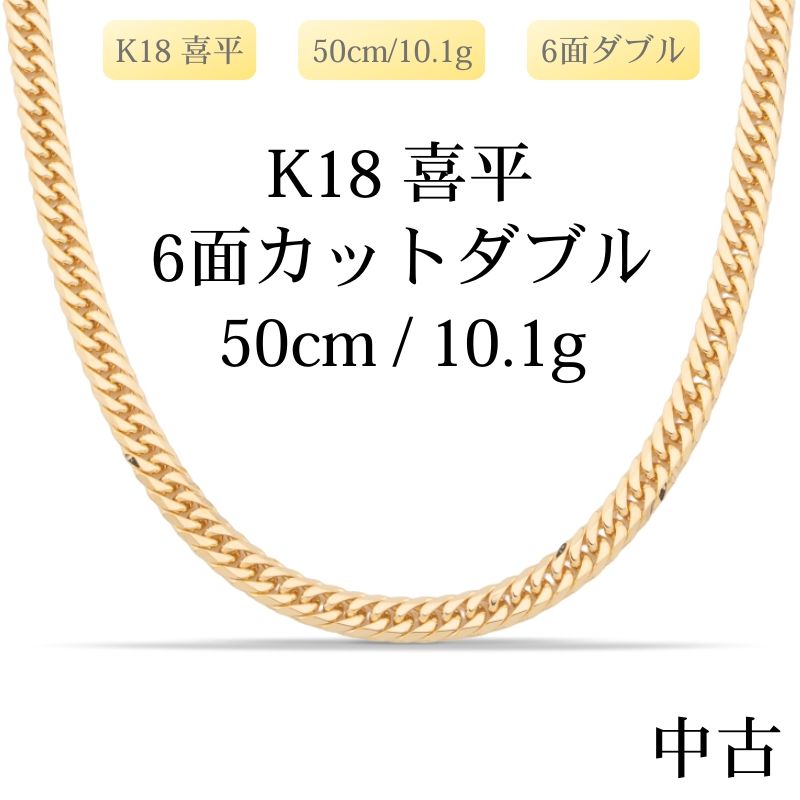 【新品仕上げ中古】K18 18金 喜平ネックレス (6面カットダブル) 50cm/10.1g 造幣局刻印あり（ホールマーク）