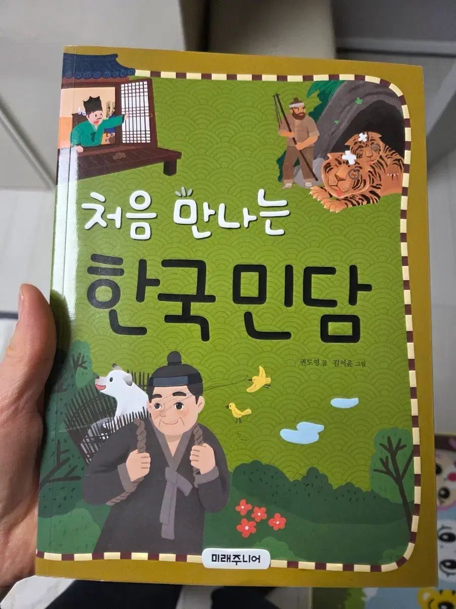 初めて出会う韓国民話