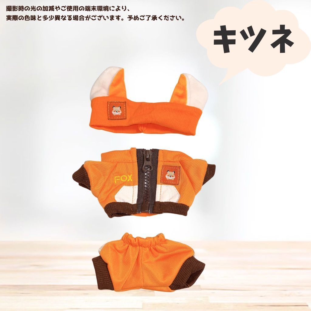 こうめ (おまとめ品) 5セット ぬい服 20cm】 ぬい服 きつね おおかみ ジャージ セット 全身 耳付き ヘア