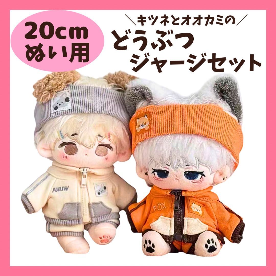 エトラまとめ売りぬいぐるみセットとジャージ 20cm】 ぬい服 動物 ジャージ セット 全身 耳付き ヘアバンド ジッパー