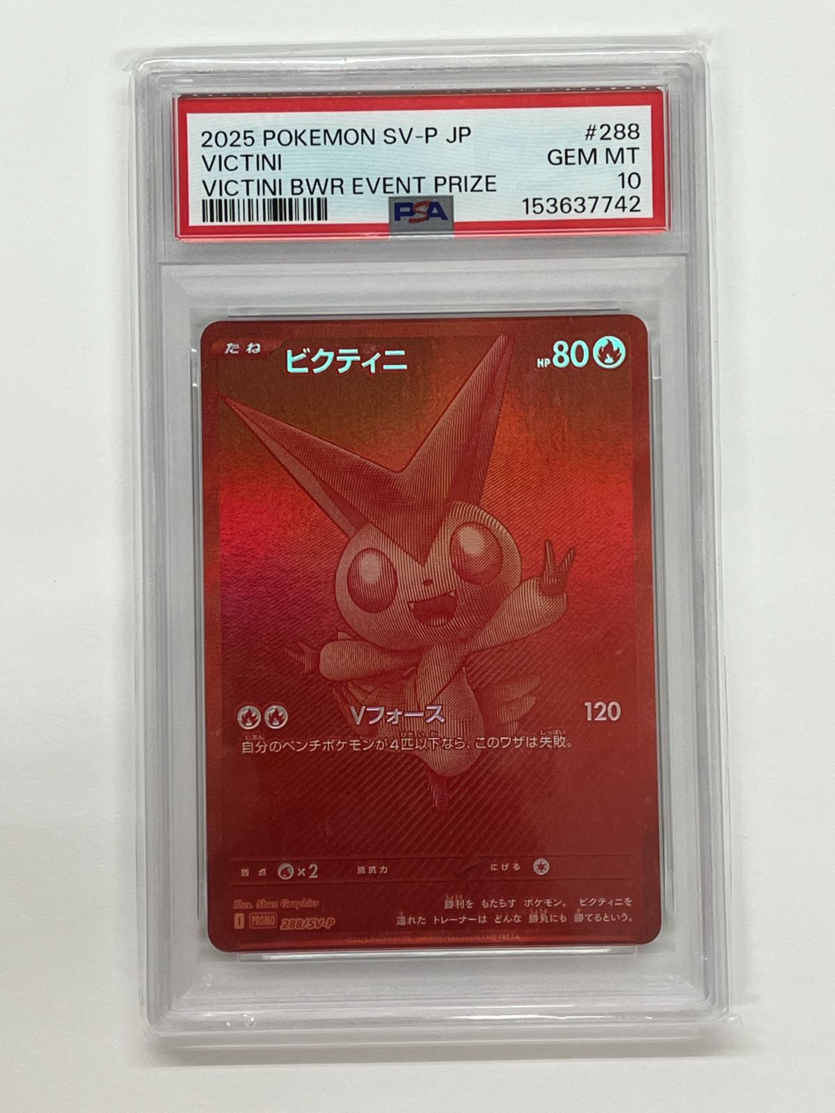 N080[06]Y4769(ポケモンカード) ビクティニ 288/SV-P PSA10 目立った傷や汚れなし 5/31出品