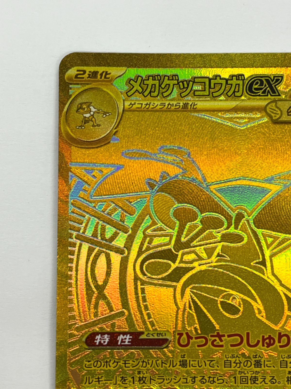 N080[06]Y4771(ポケモンカード) メガゲッコウガex 120-083 MUR 目立った傷や汚れなし 5/31出品
