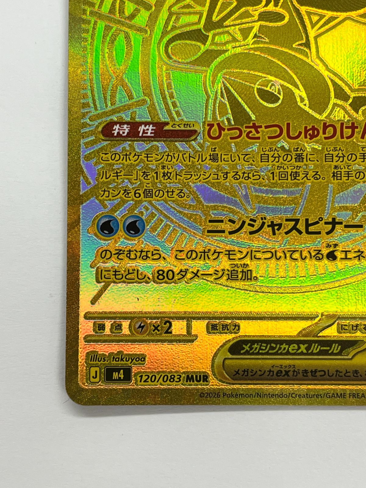 N080[06]Y4771(ポケモンカード) メガゲッコウガex 120-083 MUR 目立った傷や汚れなし 5/31出品