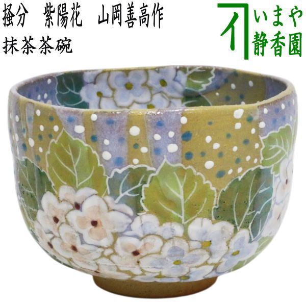 【茶器/茶道具　抹茶茶碗】　掻分　紫陽花　山岡善高作