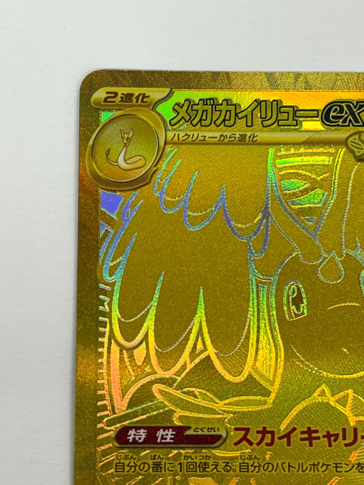 N080[06]Y4773(ポケモンカード) メガカイリューex 250/193 MUR 目立った傷や汚れなし 5/31出品