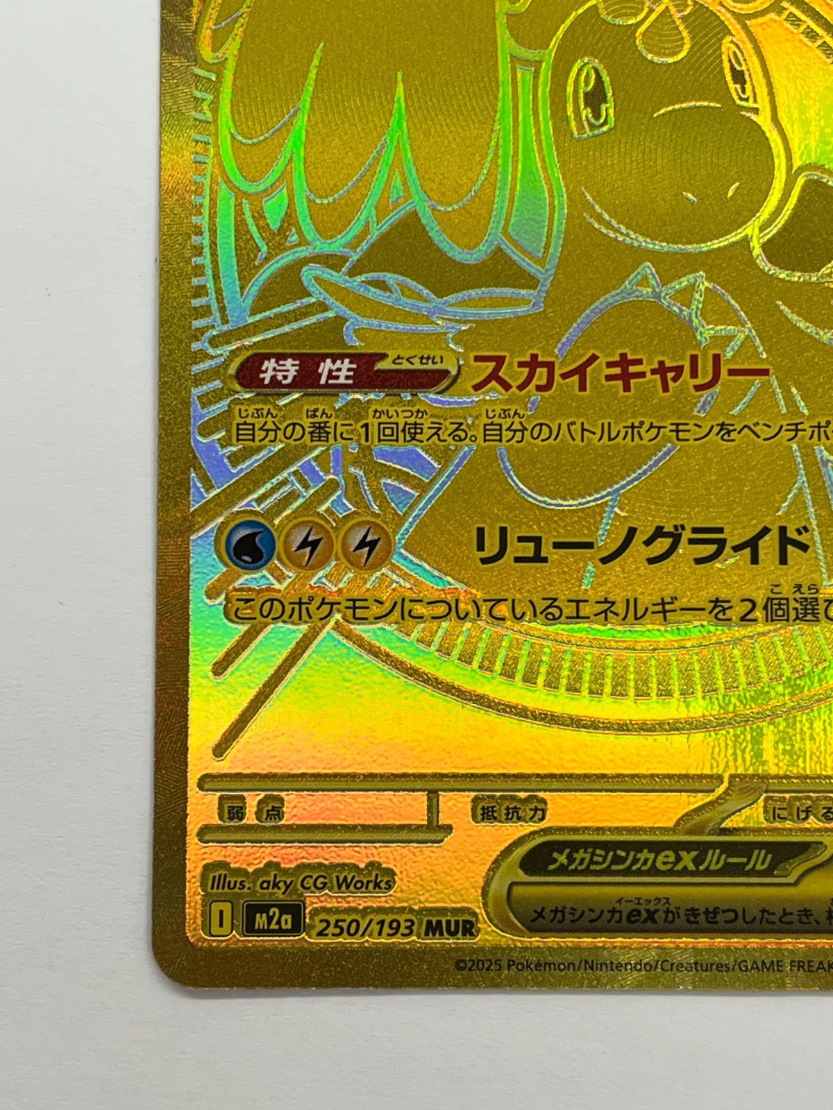 N080[06]Y4774(ポケモンカード) メガカイリューex 250/193 MUR 目立った傷や汚れなし 5/31出品