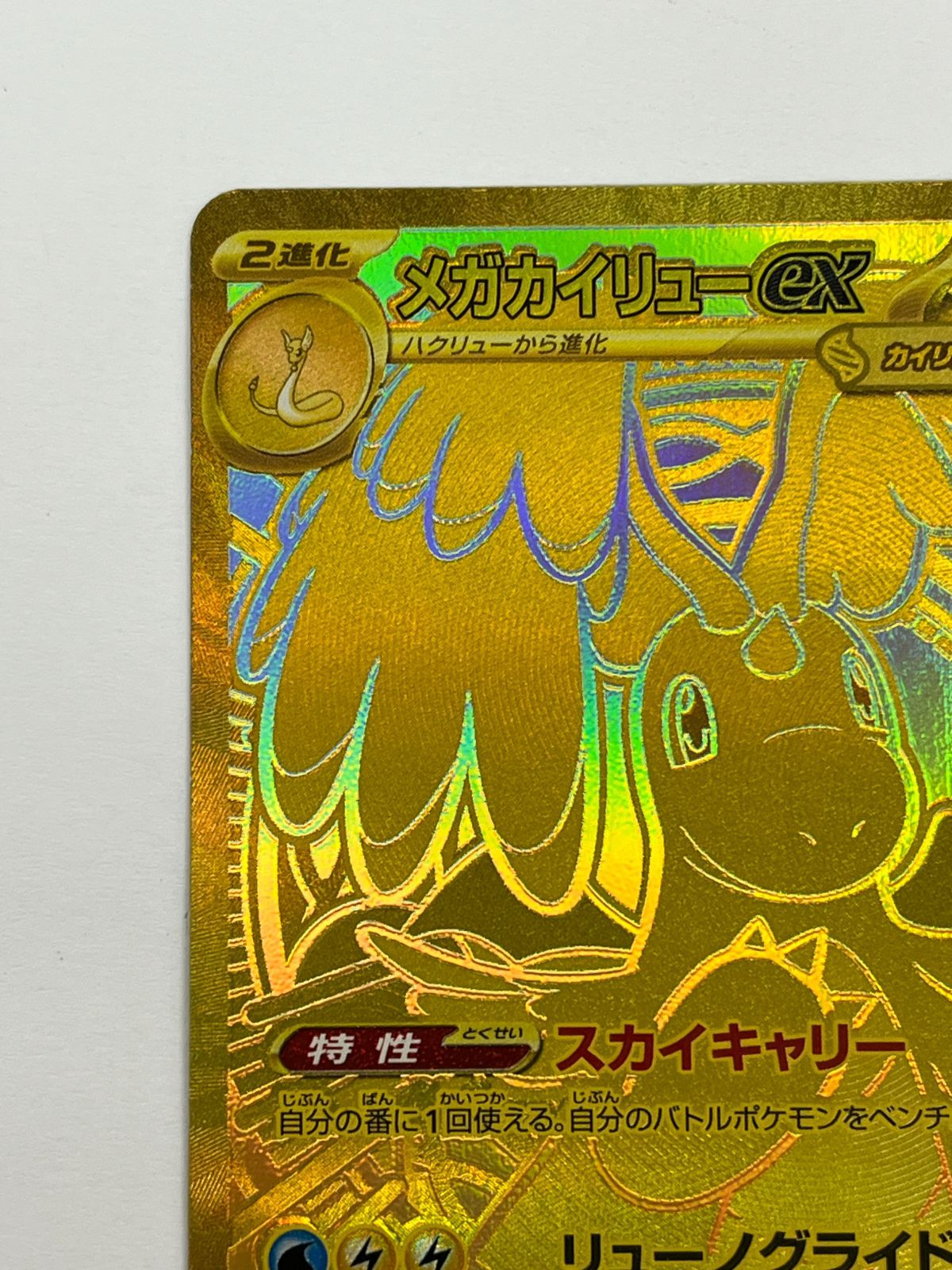N080[06]Y4774(ポケモンカード) メガカイリューex 250/193 MUR 目立った傷や汚れなし 5/31出品