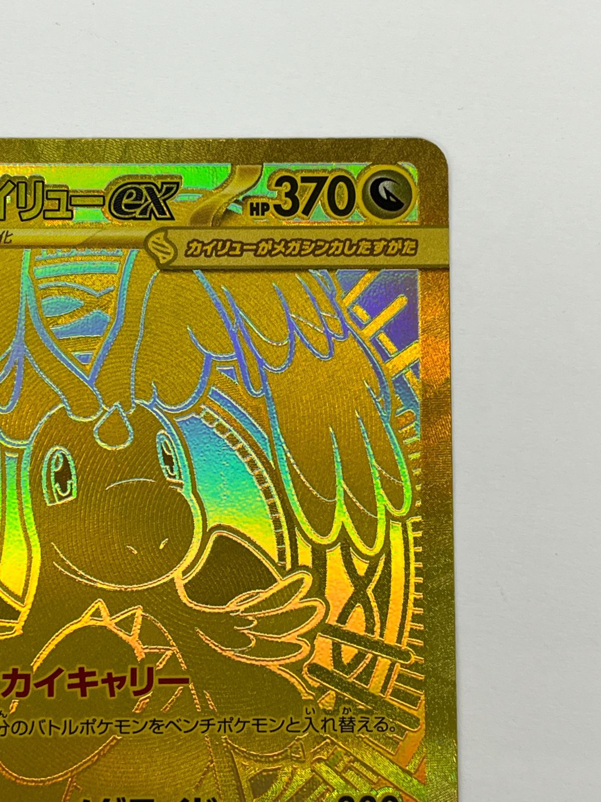 N080[06]Y4774(ポケモンカード) メガカイリューex 250/193 MUR 目立った傷や汚れなし 5/31出品