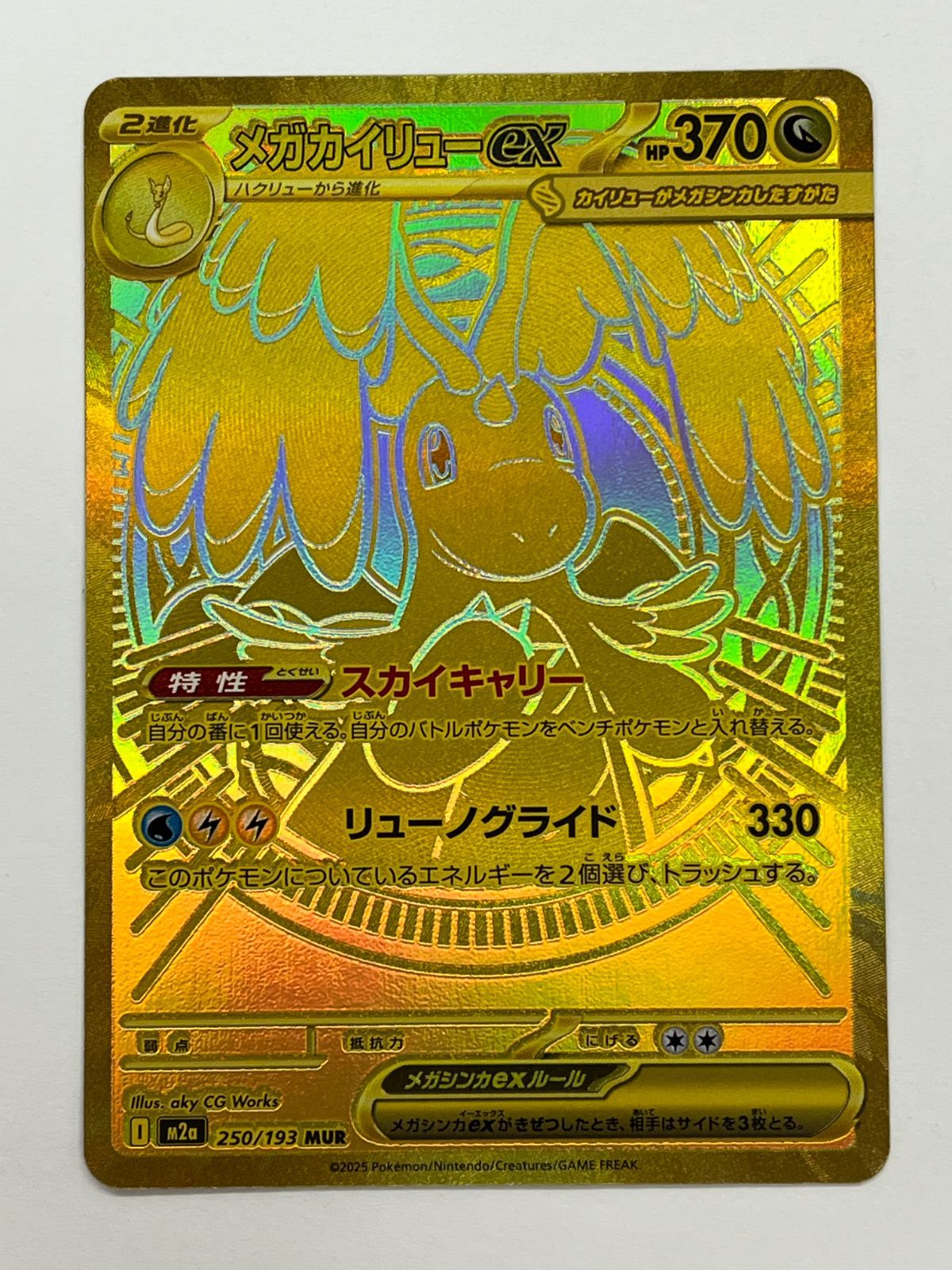 N080[06]Y4774(ポケモンカード) メガカイリューex 250/193 MUR 目立った傷や汚れなし 5/31出品