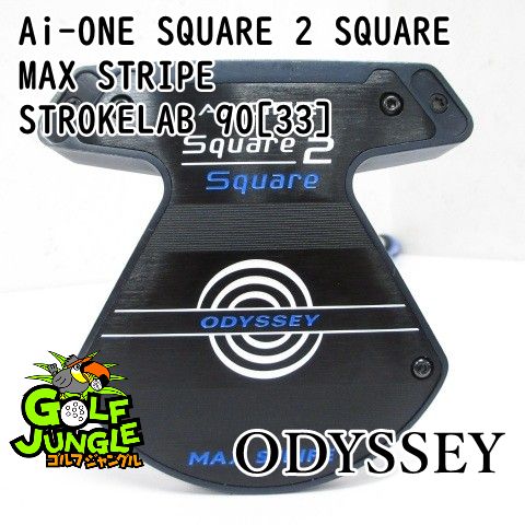 【中古】パター オデッセイ Ai-ONE SQUARE 2 SQUARE MAX STRIPE STROKELAB 90[33] 6.3 パター スチールシャフト おすすめ メンズ 右[3665]