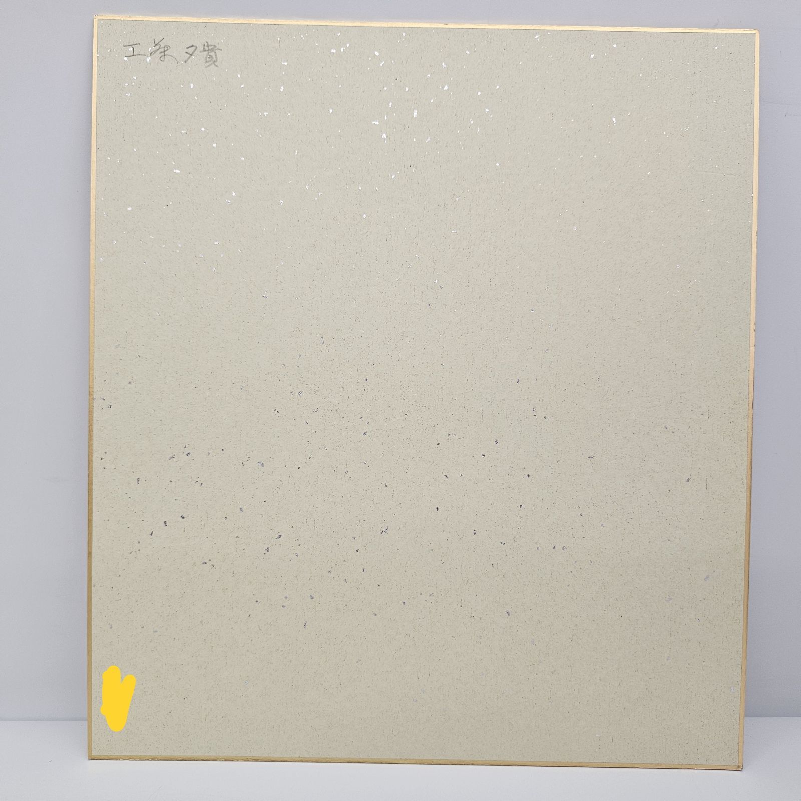 直筆 サイン色紙 工藤夕貴 1986年 当時もの コレクター 56 - メルカリ