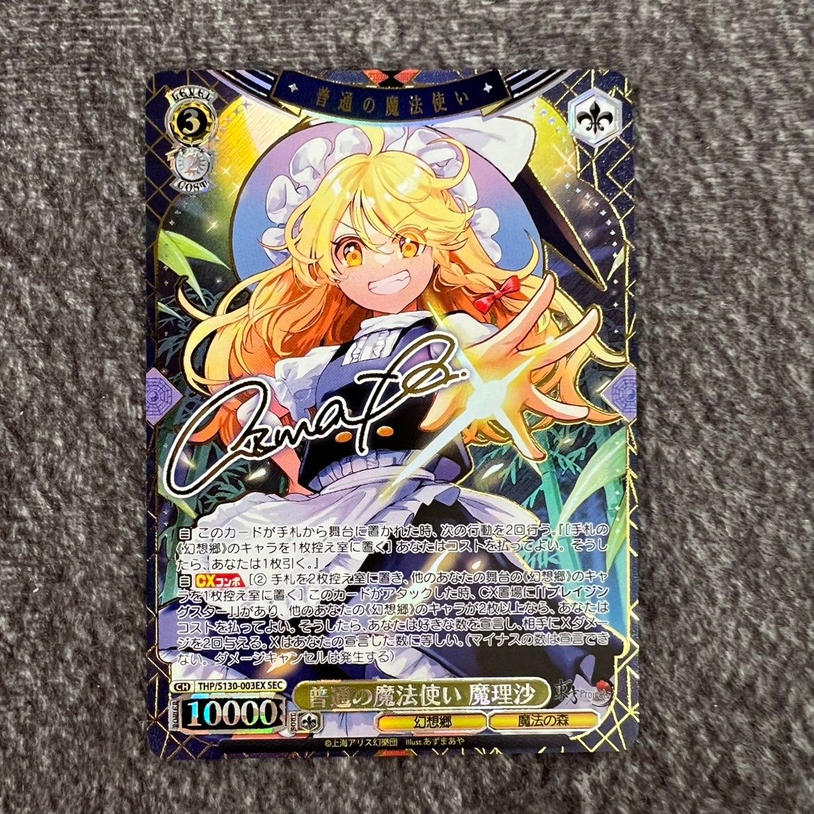 ヴァイスシュヴァルツ 普通の魔法使い 魔理沙SEC サイン ヴァイスシュヴァルツ 東方Project 普通の魔法使い 魔理沙 SEC サイン