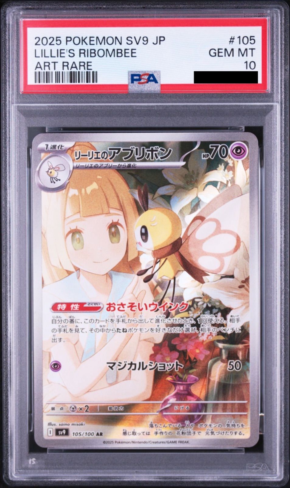 PSA10】リーリエのアブリボン AR [SV9 105/100](拡張パック「バトル