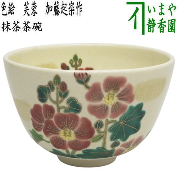 【茶器/茶道具　抹茶茶碗】　色絵茶碗　芙蓉　加藤起楽作　（ふよう）