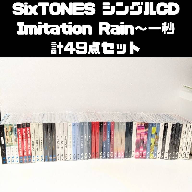 SixTONES シングルCD 計49点セット まとめ売り Imitation Rain ～一秒