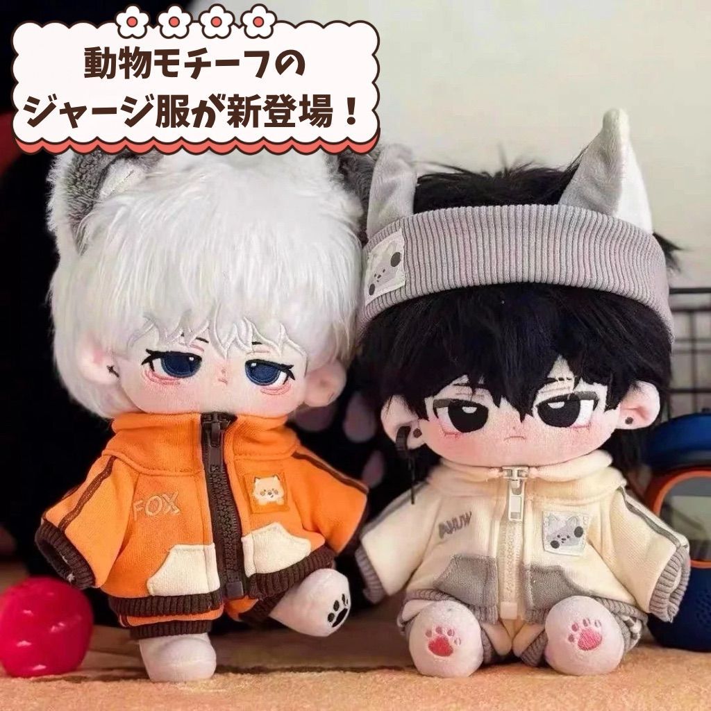 20cm】 ぬい服 動物 ジャージ セット 全身 耳付き ヘアバンド ジッパー