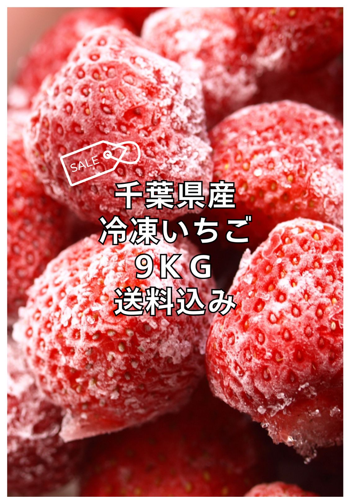 千葉県産 冷凍いちご 9kg ヘタ取り済み＊送料無料 - メルカリ