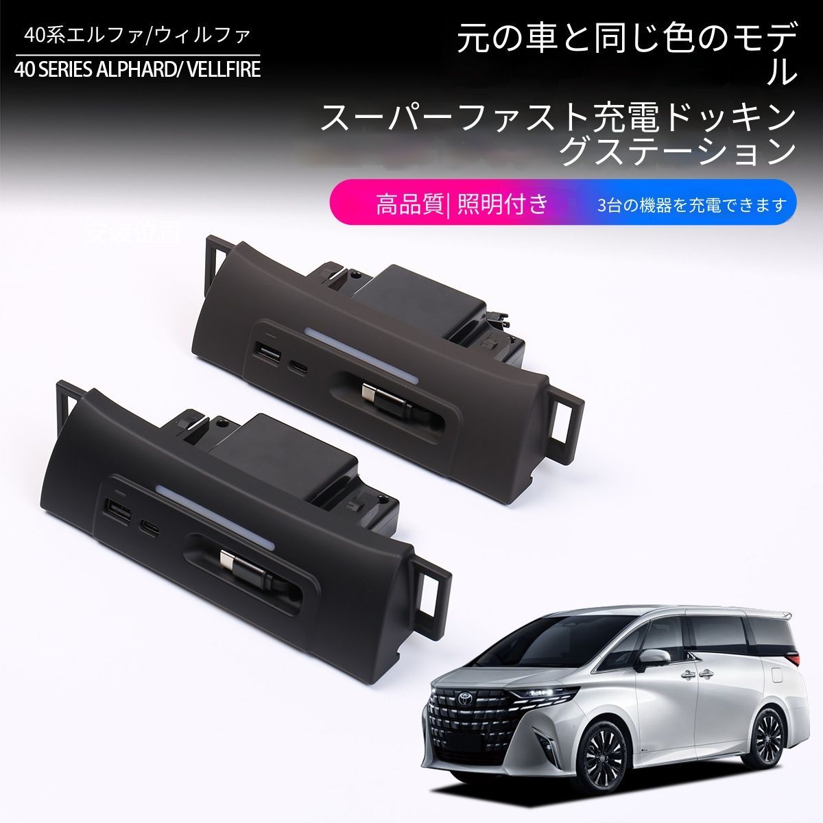 【送料無料】トヨタ アルファード Toyota Alphard ヴェルファイア Vellfire 40系 2023年対応 センターコンソール USB拡張ドック USBポート増設 LEDアンビエントライト 内装アクセサリー ABS素材 高品質 インテリア