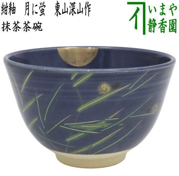 〇【茶器/茶道具　抹茶茶碗】　紺釉　月に蛍　東山深山作　（ほたる・ホタル）