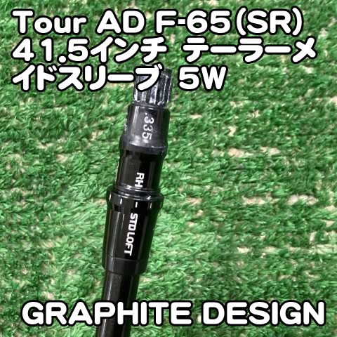 【中古】シャフト グラファイトデザイン Tour AD F-65（SR）41.5インチ　テーラーメイドスリーブ　5W/SR/0[0676] ツアーAD　5W