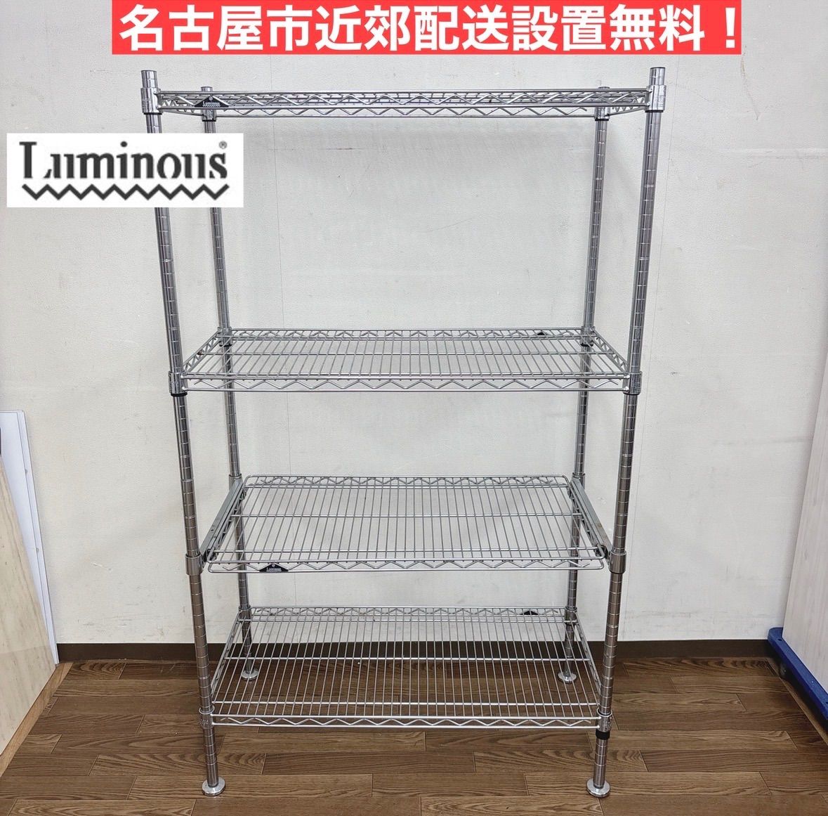 I684 ? 名古屋市近郊配送設置無料！ Luminous スチールラック ⭐ クリーニング済