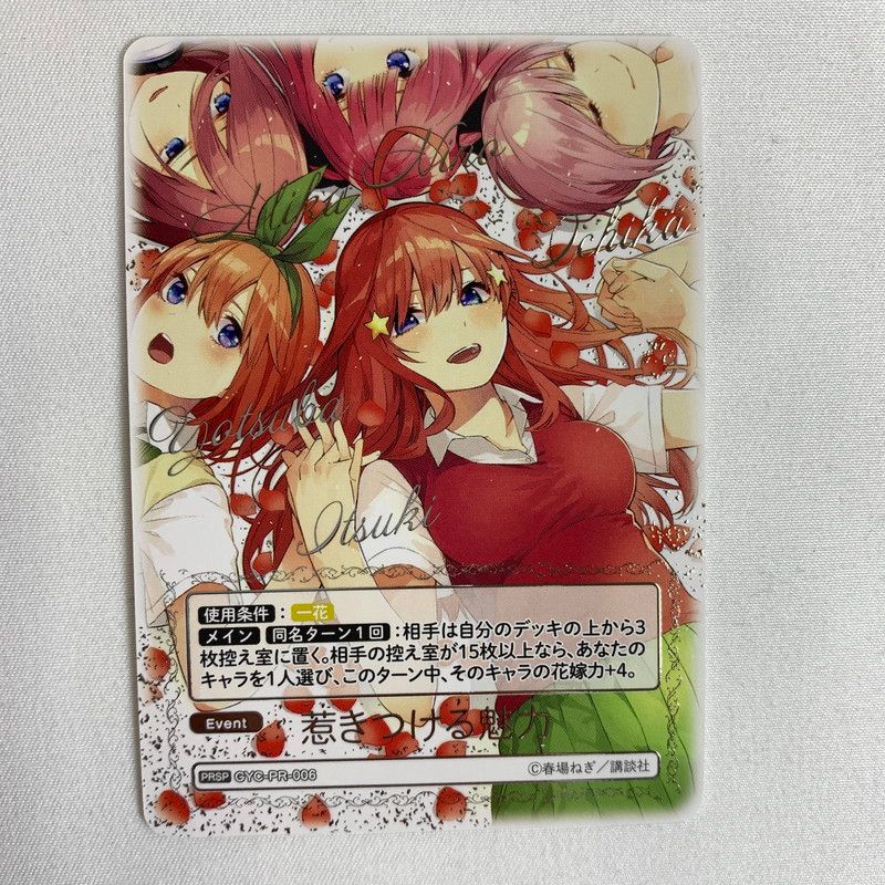 中古美品】 五等分の花嫁 CARD♥GAME 惹きつける魅力 PRSP GYC/PR