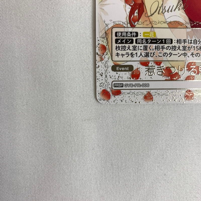 中古美品】 五等分の花嫁 CARD♥GAME 惹きつける魅力 PRSP GYC/PR