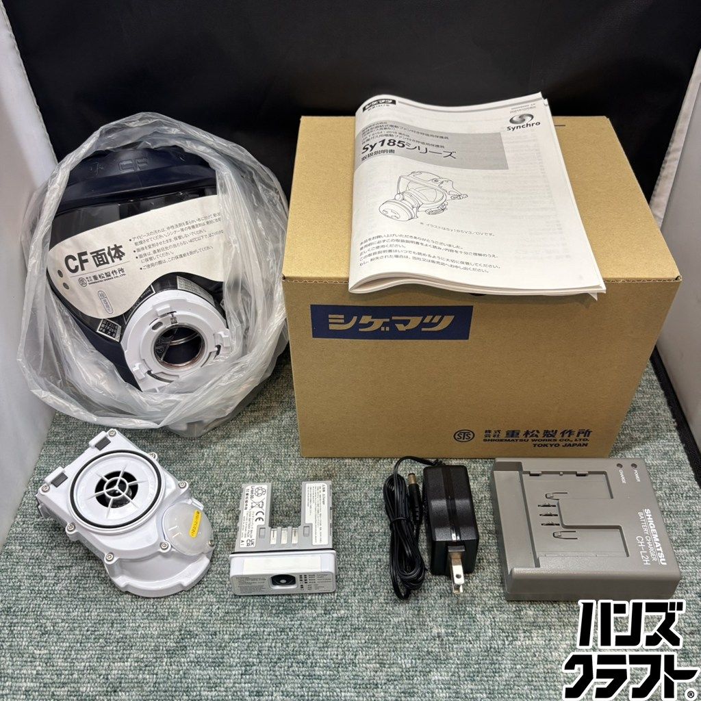◎【未使用品／通電確認品】 重松製作所 Sy185-H(M) 電動ファン付き呼吸用保護具 Sy185V3/OV-H 有毒ガス用 シゲマツ バッテリー通電確認済