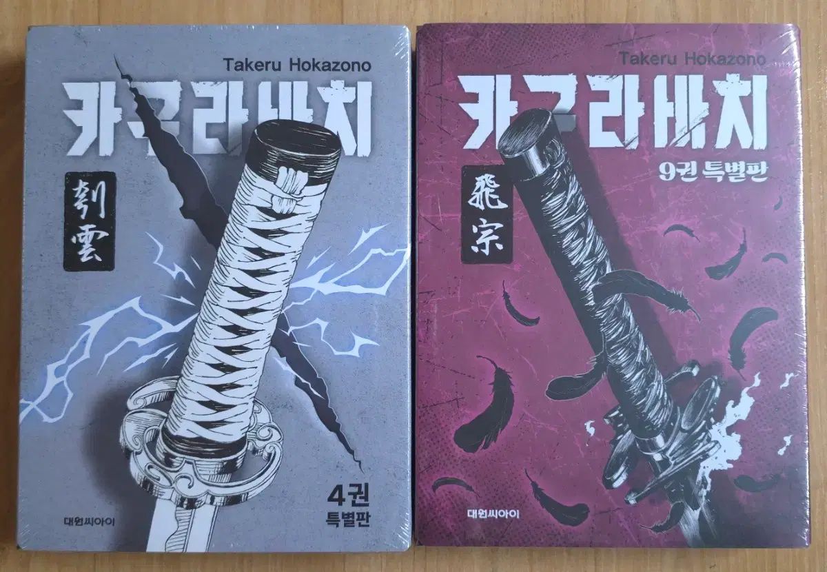 神楽バチ 4 巻 9 特別版 未開封 まとめ