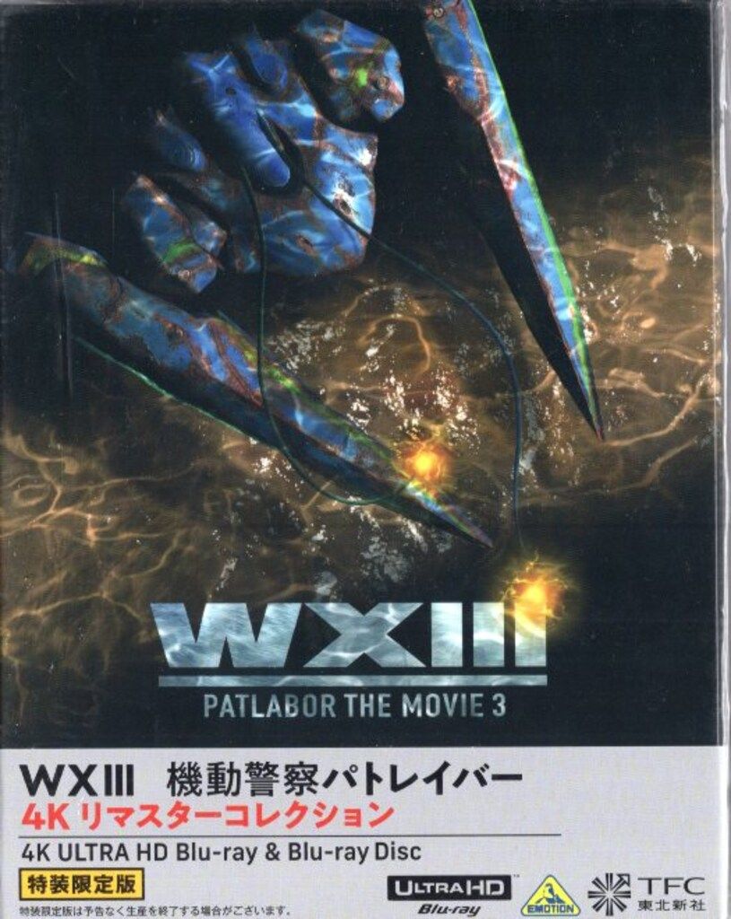 バンダイナムコフィルムワークス アニメBlu-ray WXIII　機動警察パトレイバー 4Kリマスターコレクション(4K ULTRA HD & Blu-ray)