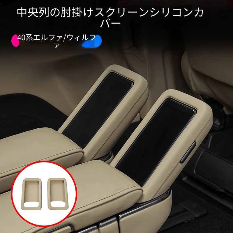 【送料無料】トヨタ アルファード Toyota Alphard ヴェルファイア Vellfire 40系 2023-2024年式対応 セカンドシートモニター保護カバー シリコン素材 内装アクセサリー スクリーン保護 インテリアパーツ 高品質 車内保護 傷防止