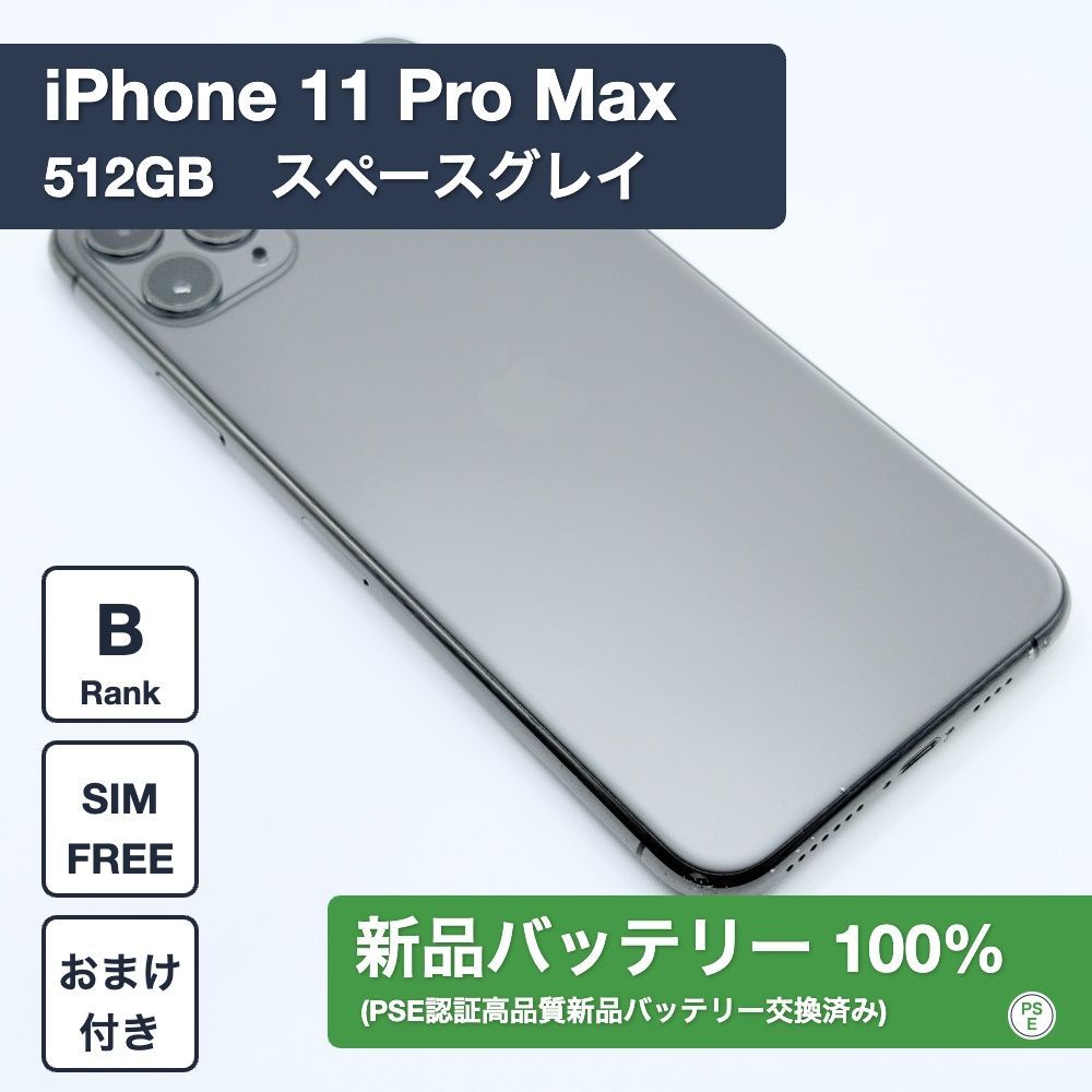 【美品・バッテリー100%】iPhone 11 Pro Max 512GB スペースグレイ SIMフリー 1260503