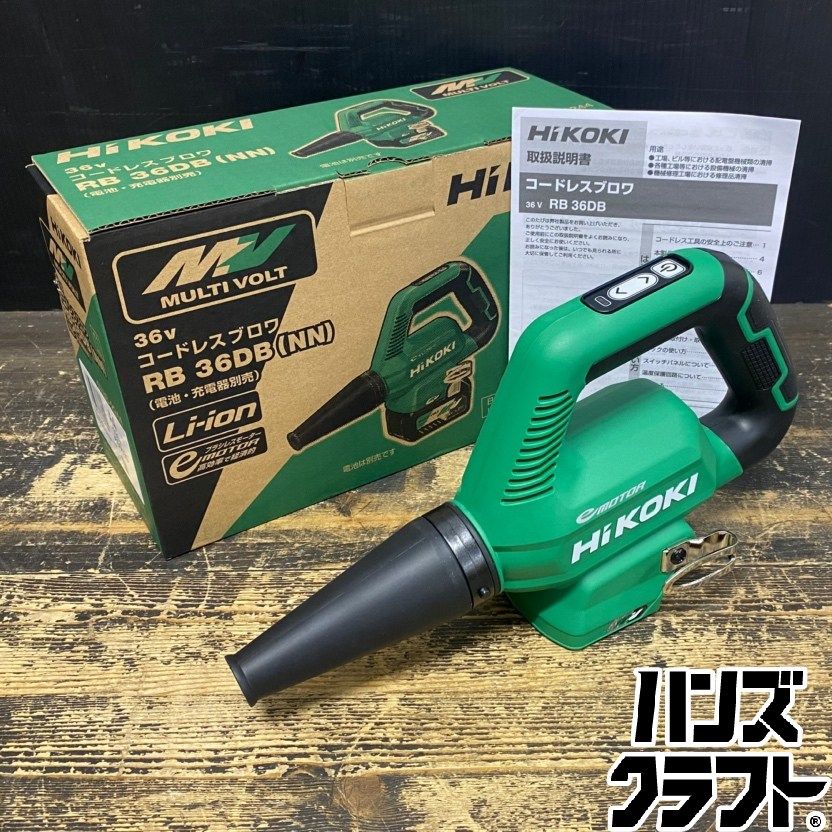 ●【送料無料】【未使用品】HiKOKI ハイコーキ RB36DB(NN) コードレスブロワ DC36V対応 ※本体のみ 【ハンズクラフト久留米上津BP店】