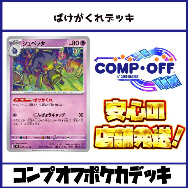 ばけがくれデッキ　コンプオフポケカデッキ【ファボPK1192】