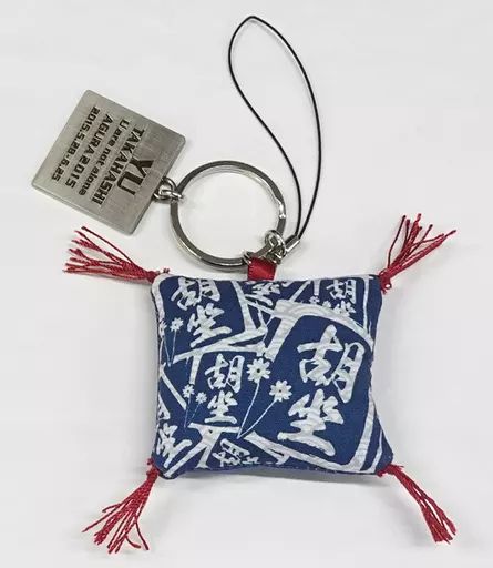 高橋優 座布団 胡座 2015 グッズ 中古】雑貨 高橋優 ミニ胡坐座布団ストラップ＆キーホルダー 「高橋優