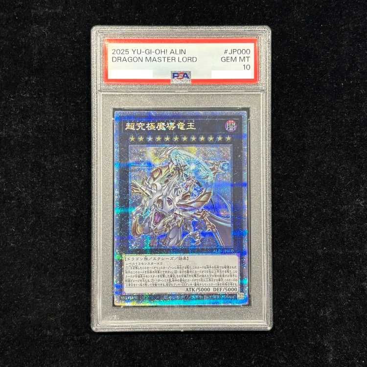 【PSA10】超究極魔導竜王 QCSE・25thシク ALIN-JP000 1枚