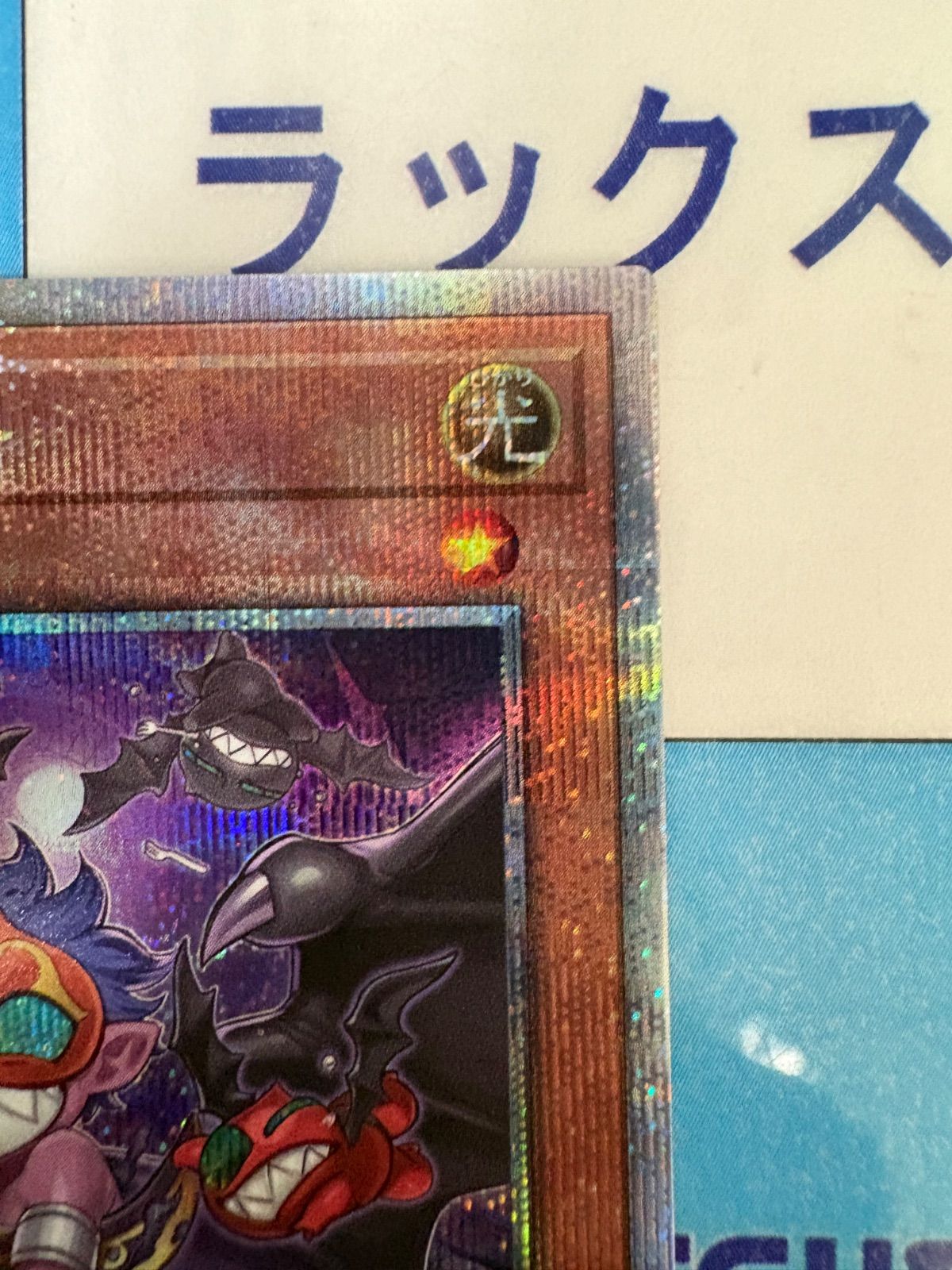 遊戯王 魔轟神 ルリー 25thシークレットレア/クオシク - メルカリ
