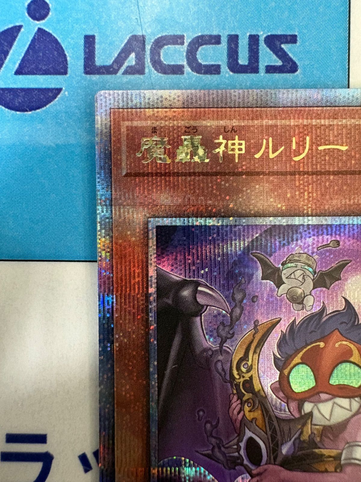 遊戯王 魔轟神 ルリー 25thシークレットレア/クオシク - メルカリ
