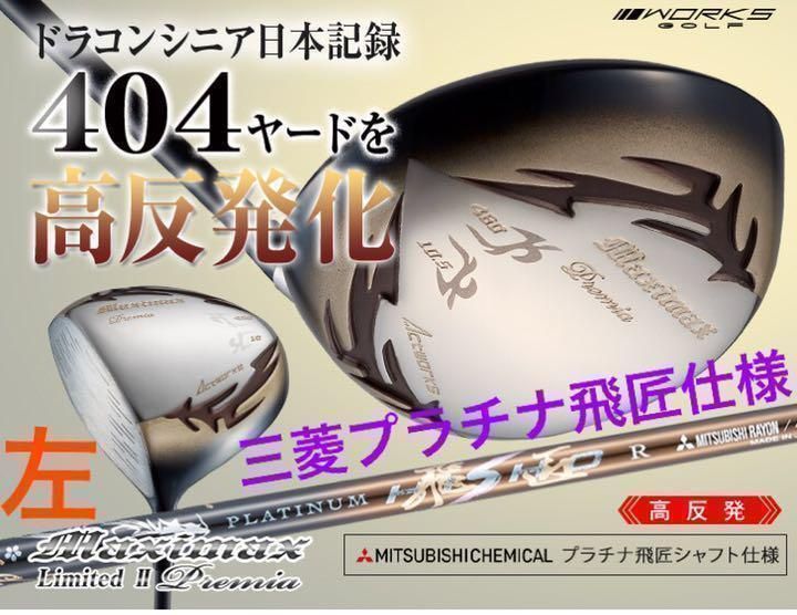 【左】404Yの高反発仕様!ワークスゴルフ　 マキシマックス プレミア2 三菱ケミカル　極軽量32g　プラチナ飛匠　シャフト