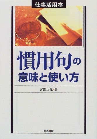 慣用句の意味と使い方: 仕事活用本／宮園 正光