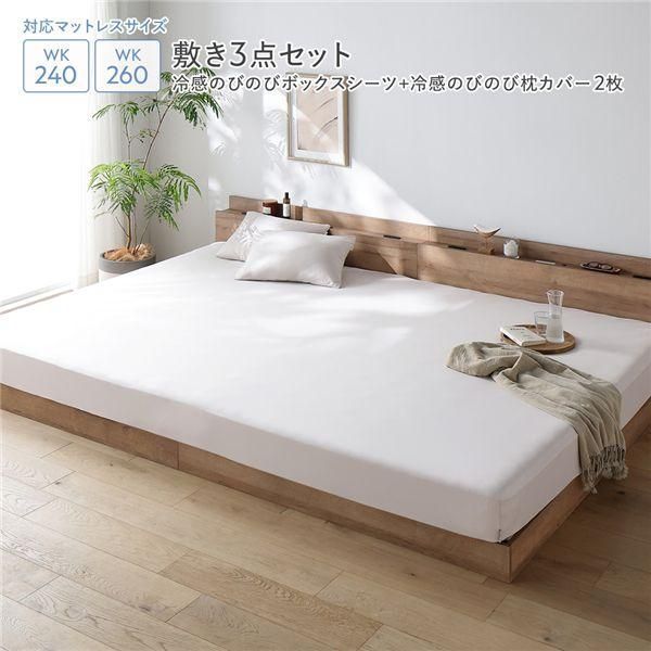 冷感 のびのび ボックスシーツ ＋ 冷感のびのび 枕カバー 2枚 3点セット ワイドキング240～260 アッシュベージュ 洗える 抗菌 消臭性
