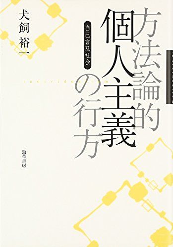 方法論的個人主義の行方―自己言及社会／犬飼 裕一