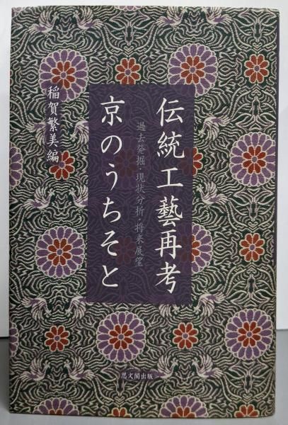【中古】伝統工藝再考京のうちそと: 過去発掘・現状分析・将来展望／稲賀繁美 編／思文閣出版