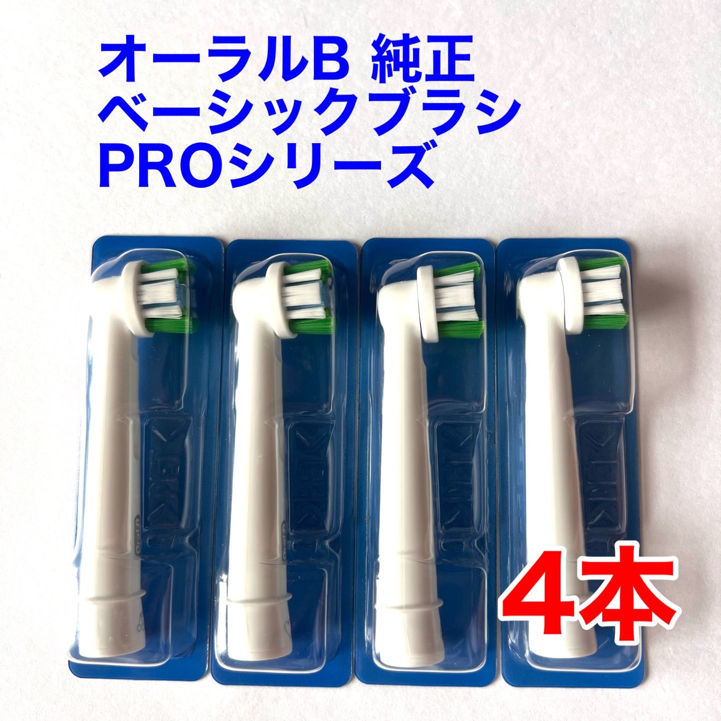 ブラウン オーラルB ベーシックブラシ 7個セット まとめ売り Braun(ブラウン) オーラルB 純正 4本セット 最新版プロシリーズ