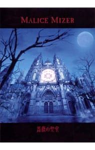 CD／MALICE MIZER／薔薇の聖堂
