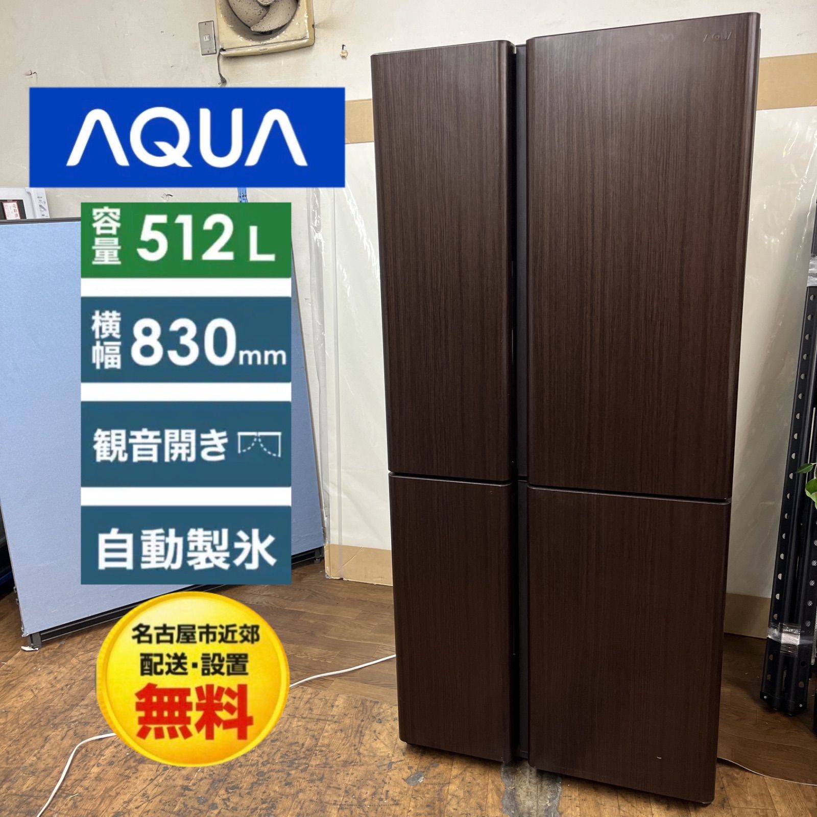 【名古屋市近郊配送設置無料】S779 ⭐ AQUA|アクア 4ドア冷蔵庫 (512L・左右開き)19年製 AQR-TZ51H-T ⭐動作確認済⭐クリーニング済
