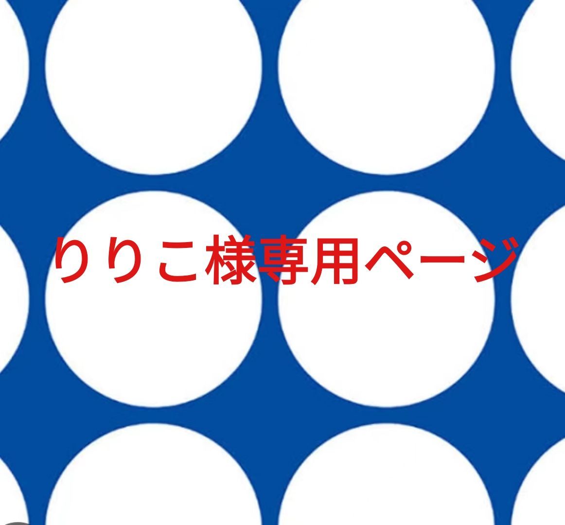 りりこ様専用ページです。